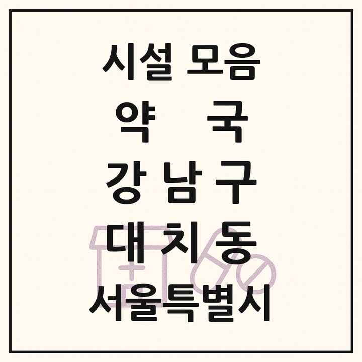 서울특별시 강남구 대치동 약국 목록